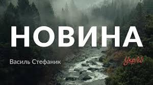 "Новина" В. Стефаника - новела, яка вражає силою емоційного напруження та драматизму. Специфіка типізації образу Гриця Летючого.