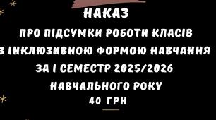 НАКАЗ Про підсумки роботи класів з інклюзивною формою навчання  за І семестр 2025/2026 навчального року у форматі Word