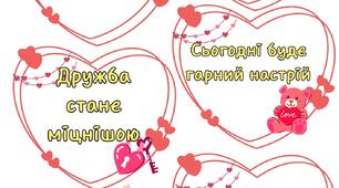 Передбачення на день Св. Валентина!