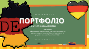 Портфоліо вчителя німецької мови ( на атестацію)