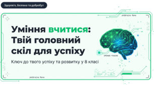Уміння вчитися. Складові уміння вчитися. Налаштування на успіх. Бар’єри ефективного навчання. Розвиток логічного та образного мислення