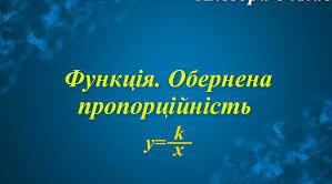 Урок "Обернена пропорційність" (презентація  +  план-конспект)