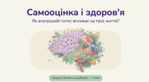 Самооцінка і здоров’я. Види самооцінки ГР2
