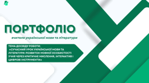 Портфоліо вчителя української мови та літератури( атестація)