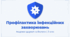 Профілактика інфекційних захворюванб