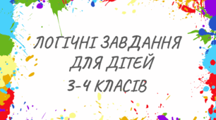 Логічні завдання для учнів 3-4 класу (частина 4)