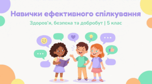 Навички ефективного спілкування.
