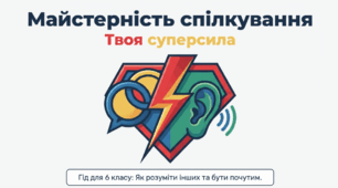 Навички ефективного спілкування