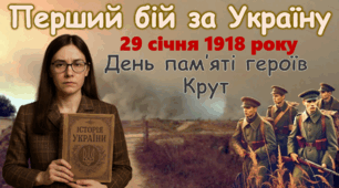 День пам'яті героїв Крут 2026