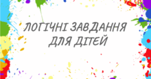 Логічні завдання для учнів початкової школи