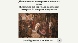 Діагностична контрольна робота з теми «Козацтво від боротьби за станові інтереси до творення держави» (О.Гісем)