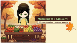 11 клас. Алгебра і початки аналізу. Презентація з теми "Множина та її елементи"