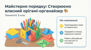 Органайзер з паперу в техніці орігамі.