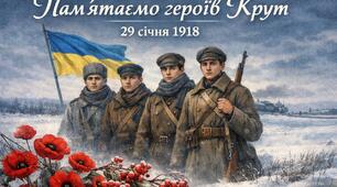 Пам’ятаємо героїв Крут