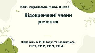 КПР. Українська мова. 8 клас. "Відокремлені члени речення" ГР 1, ГР 2, ГР 3, ГР 4 (підходить до МНП Голуб та Заболотного ПЕРЕВІРЕНО!!!!!))