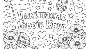 Розмальовки "Пам'ятаємо героїв Крут"