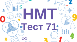 НМТ. Математика. Тест 71