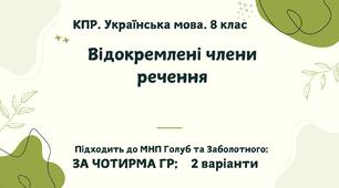 КПР. Українська мова. 8 клас. "Відокремлені члени речення" за ЧОТИРМА ГР;   2 варіанти  (підходить до МНП Голуб та Заболотного ПЕРЕВІРЕНО!!!!!))