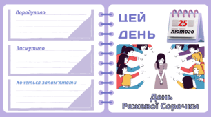 Рубрика "ЦЕЙ ДЕНЬ". 25 лютого - День Рожевої Сорочки. "Комплект нашвидкуруч" для проведення тематичного дня у класі