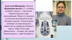 Анастасія Шевердіна. Повість «Крамниця щастя». Короткі відомості про письменницю. Усвідомлення значення загальнолюдських цінностей як запоруки істинного щастя. Образ Світозара Даниловича – людини, яка здатна бачити радість у сірій буденності.