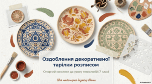 Оздоблення декоративної тарілки розписом. 7 кл НУШ