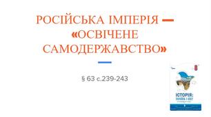 Презентація (63) РОСІЙСЬКА ІМПЕРІЯ —  «ОСВІЧЕНЕ САМОДЕРЖАВСТВО»