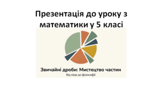 Урок математики для 5 класу:  «Звичайні дроби»
