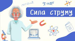 Сила струму
