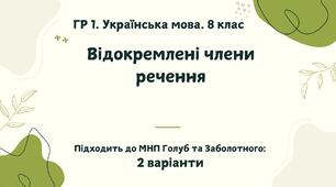 ГР 1. Підсумкова (діагностична) робота. Українська мова. 8 клас. "Відокремлені члени речення". Підходить до МНП Голуб та Заболотного. 2 варіанти
