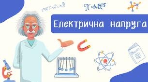 Електрична напруга