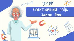 Електричний опір.  Закон Ома.