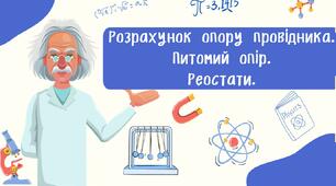 Розрахунок опору провідника.  Питомий опір.  Реостати.