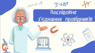 Послідовне  з’єднання провідників