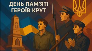 День пам’яті Героїв Крут