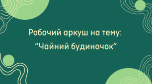 Робочий аркуш на тему  “Чайний будиночок”