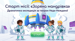Презентація до казки Неди Нежданої «Зоряна мандрівка