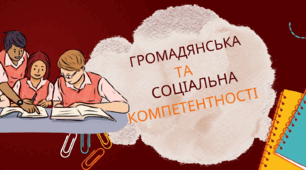 Алгоритм досягнення компетенцій сформованості громадянської та соціальної компетентності здобувачів і здобувачок освіти