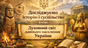 Духовний світ давнього  населення України.