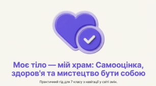 Вплив ставлення людей до власного тіла і його змін на їх самооцінку і здоров’я. Конструктивне сприймання критики ГР3