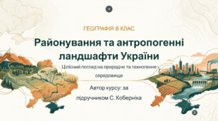 Районування природних комплексів України. Антропогенні ландшафти.