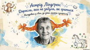 Астрід Ліндґрен. Стисліві домості про  авторку. Тематика її творів та особливості зображення дитячого світу в її творах