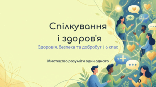 Спілкування і здоров'я