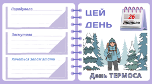 Рубрика "ЦЕЙ ДЕНЬ". 26 лютого - День ТЕРМОСА. "Комплект нашвидкуруч" для проведення тематичного дня у класі