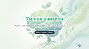 Уміння вчитися. Складові уміння вчитися. Налаштування на успіх. Бар’єри ефективного навчання. Розвиток логічного та образного мислення