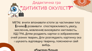 Дидактична гра  “ДИТИКТИВ ОКУЛІСТ?”