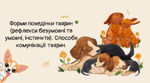 Форми поведінки тварин (рефлекси безумовні та умовні, інстинкти). Способи комунікації тварин