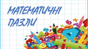 Математичні пазли для учнів 1 класу