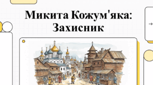 Відеоогляд казки Олександра Олеся «Микита Кожум’яка»