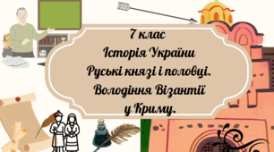 7 клас Історія України " Половці та Русь. Візантійські  володіння в Криму." за модельною програмою О. Гісема та ін.