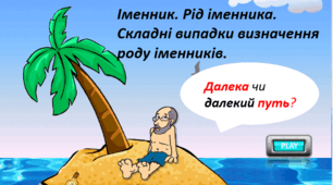 Тренажер "Іменник. Рід іменника. Складні випадки визначення роду іменників" Інтерактивна презентація